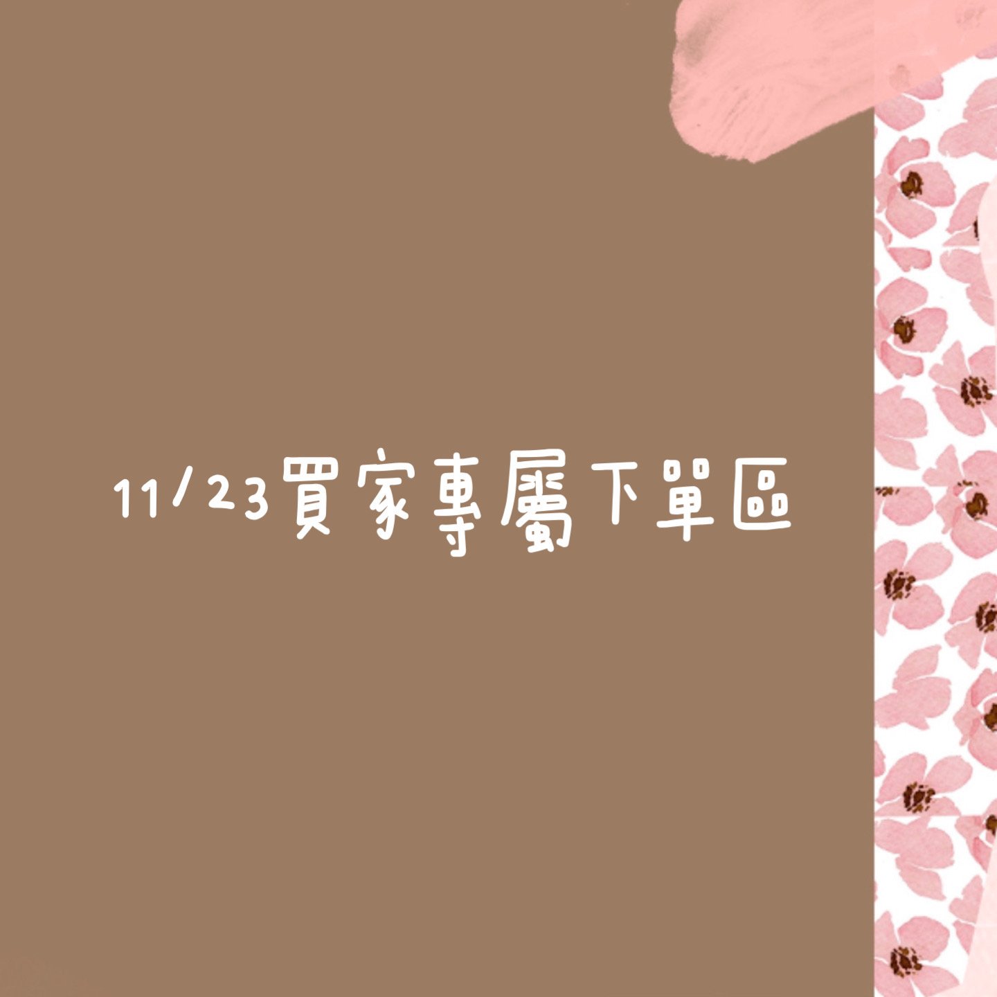 11/23本週買家專屬下單區
