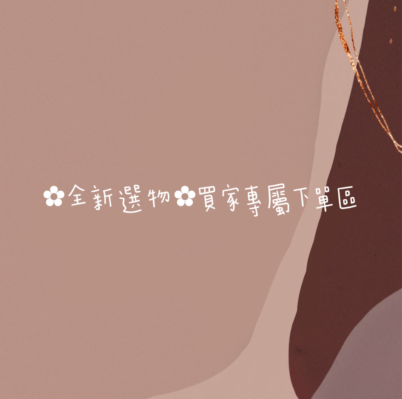 ✿全新選物✿買家專屬下單區