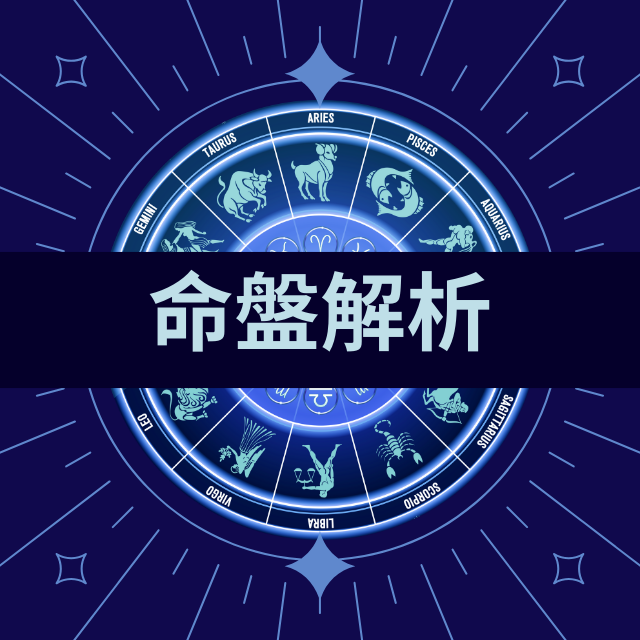 八字命盤解析