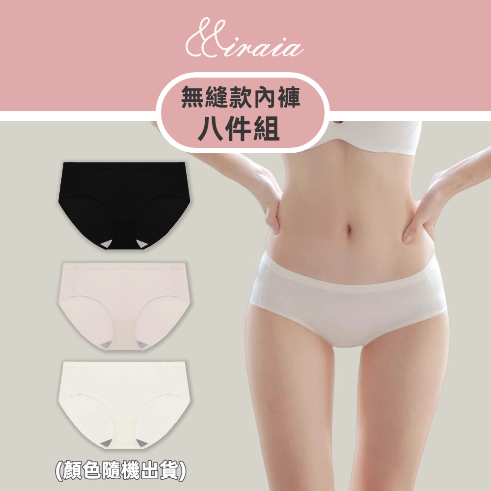 【Miraia米婡雅】輕薄抗菌無痕內褲八件組