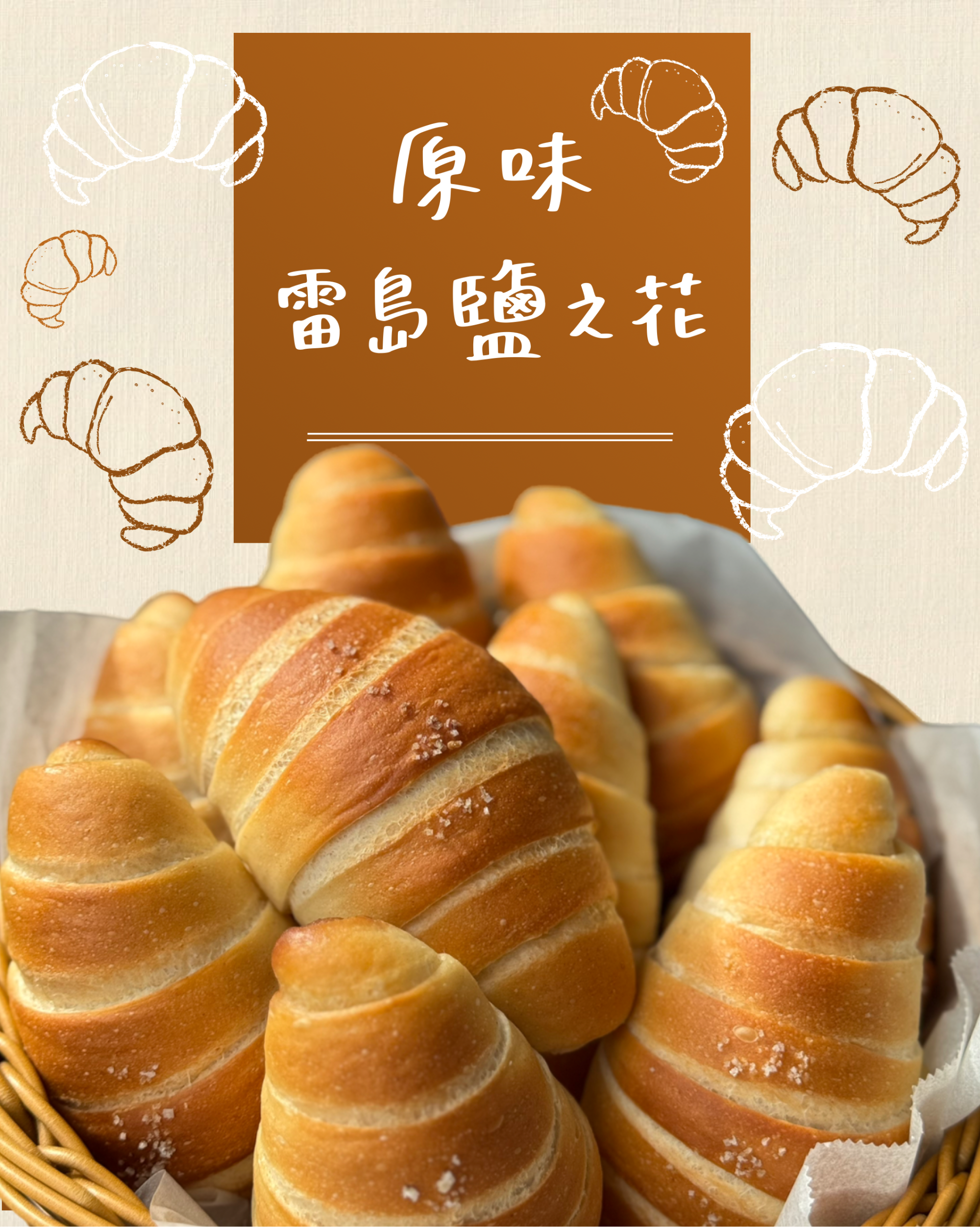 雷島鹽之花鹽可頌(10/12出貨)