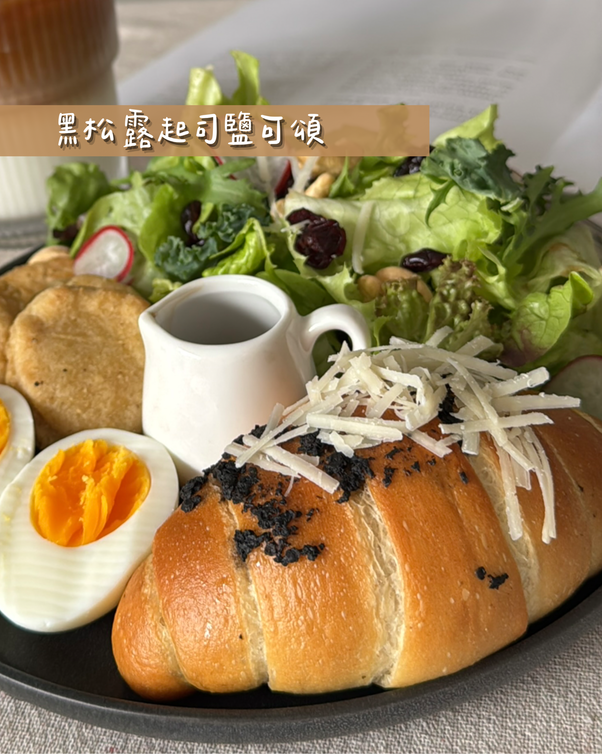 黑松露起司(7/2出貨)