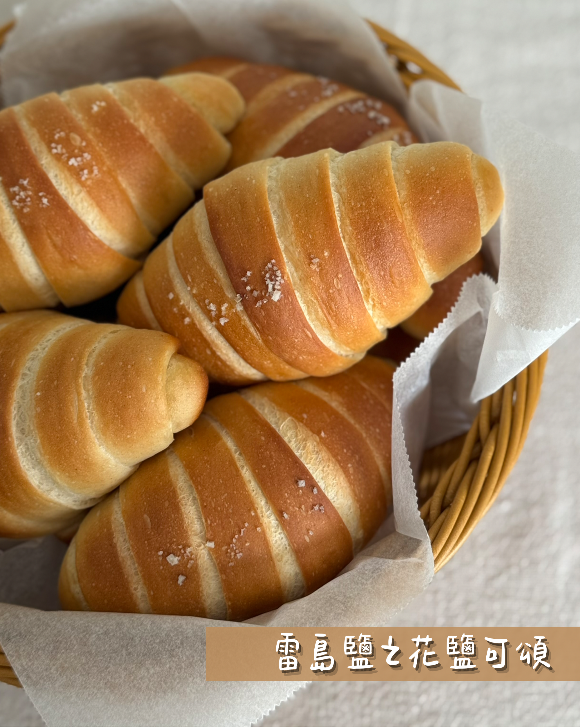 雷島鹽之花鹽可頌(3/19出貨)