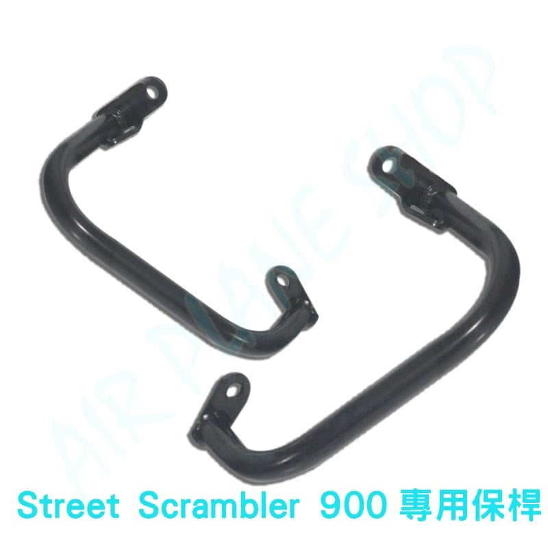 凱旋Street Scrambler 900保桿引擎護桿  Scrambler保桿專用