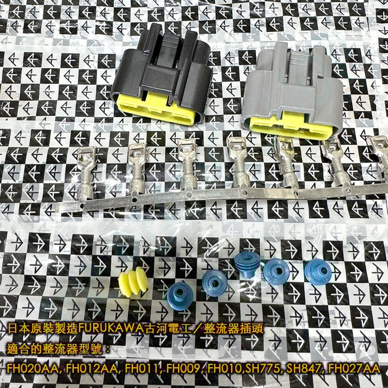 整流器插頭 重機整流器 凱旋 本田 yamaha FH020AA, FH012AA, FH011, FH009