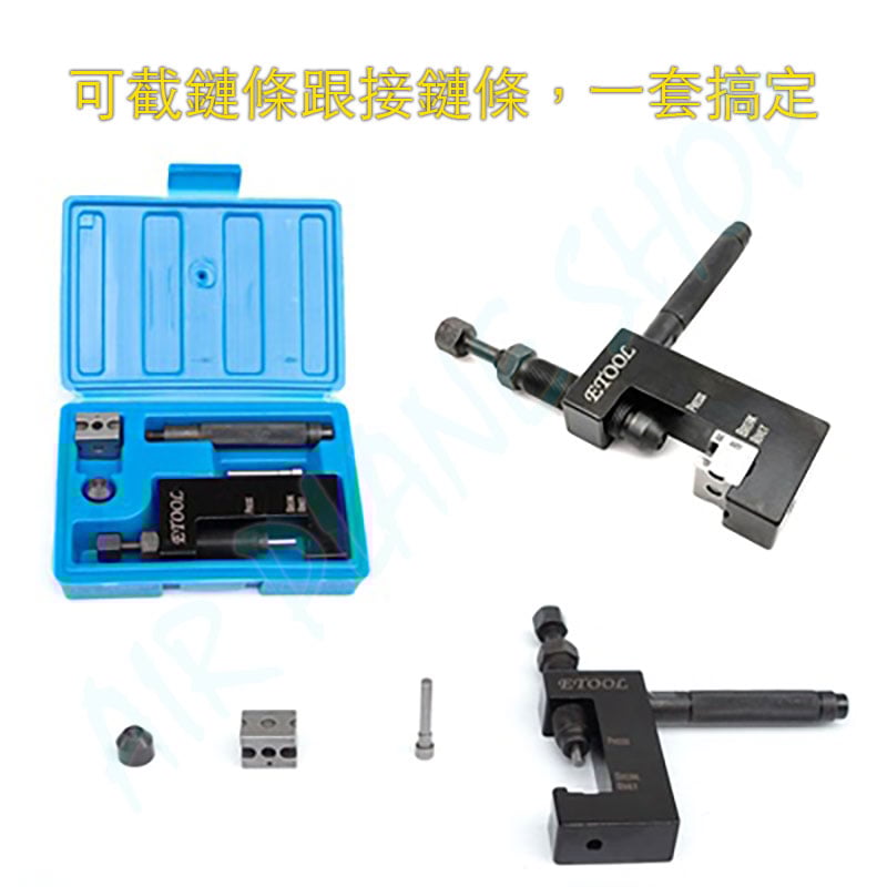 摩托車鏈條工具 截鏈工具 鏈條卯接工具 打擋車鏈條 重機鏈條520/525/530