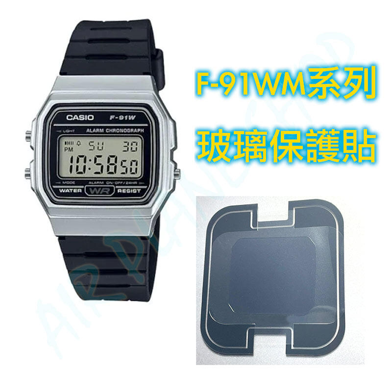 CASIO F-91WM 保護貼 玻璃貼 F91WM保護貼 卡西歐