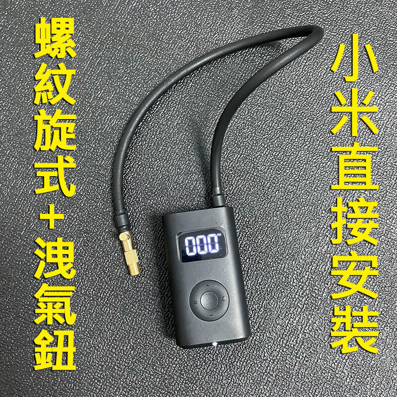 螺紋旋式 快速 充氣 打氣 延長轉接頭   小米 米其林  打氣機 螺紋