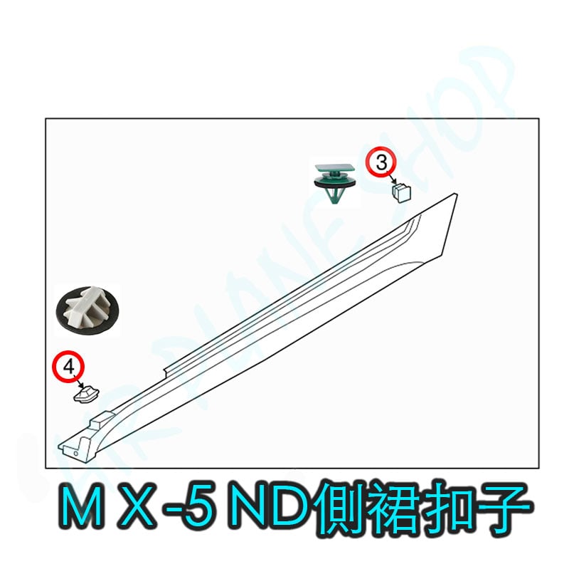 MX5側裙扣子 ND側裙扣子 塑膠扣