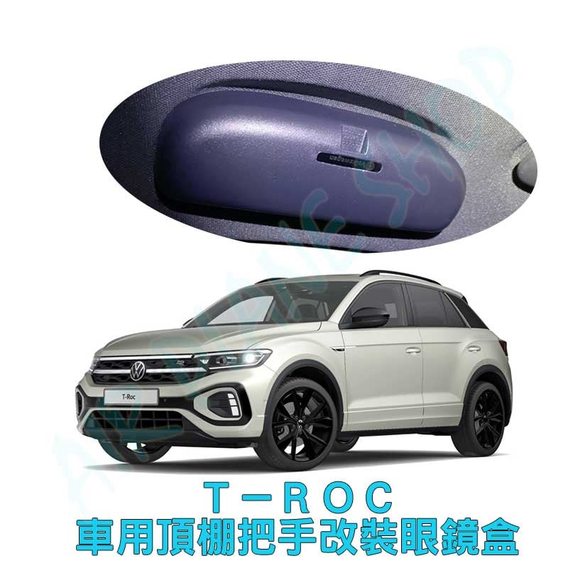 TROC眼鏡盒 T-ROC眼鏡 VW福斯眼鏡盒 眼鏡架 把手 皆可洽詢
