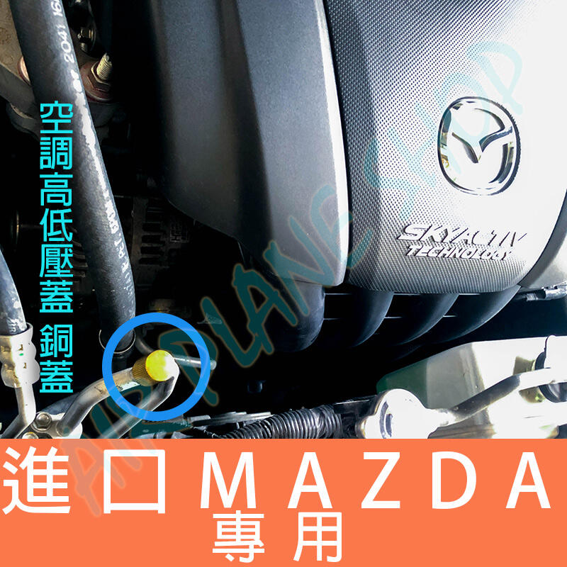 MAZDA空調蓋 馬自達冷媒蓋 高低壓 冷媒 銅蓋