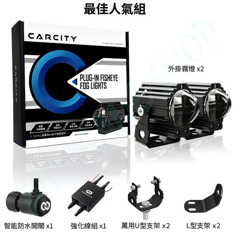 CarCity卡西堤 C4 Pro超廣角外掛式魚眼霧燈｜兩年保固｜IP68防水防塵｜水平切線｜魚眼霧燈｜外掛