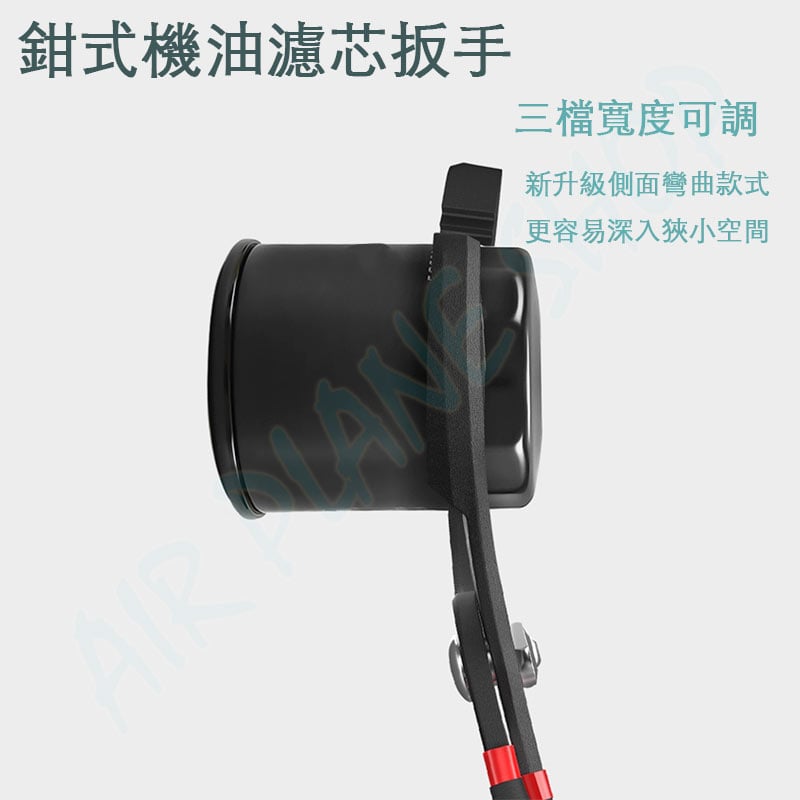 機油濾芯扳手 機油導流板 側彎曲機油濾芯開口鉗