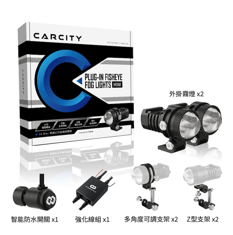 CarCity卡西堤 【台灣專利】C4 Mini 隱藏式外掛魚眼霧燈｜小體積低功耗｜專利多角度可調設計