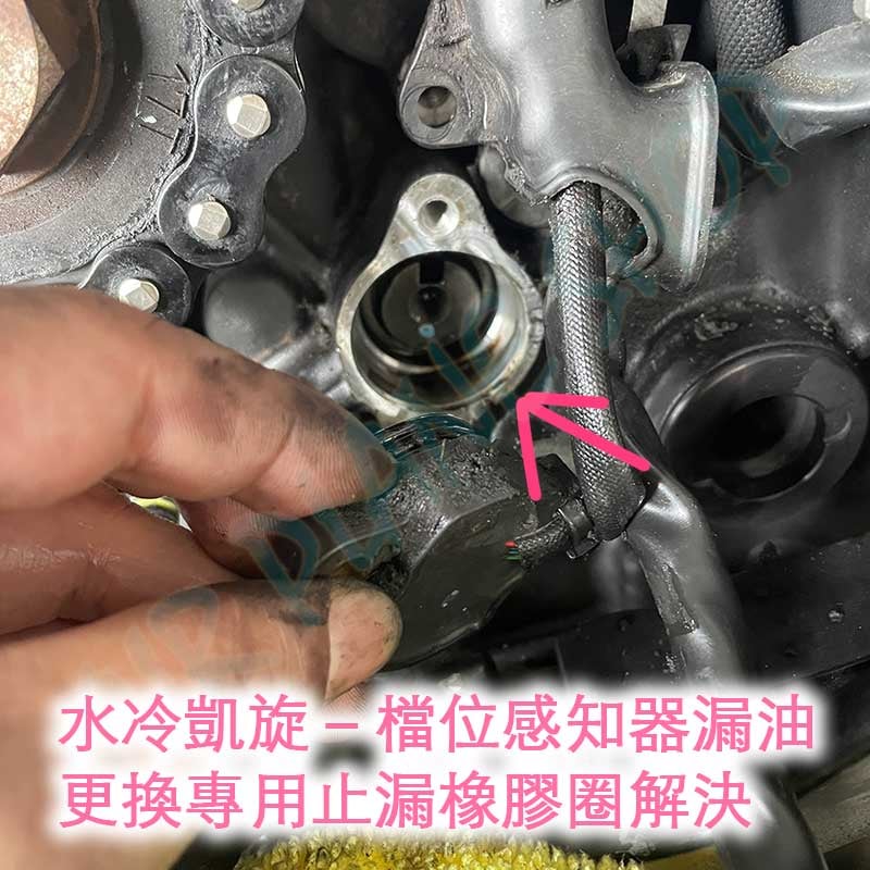 凱旋漏油 檔位感知器橡膠 triumph漏油