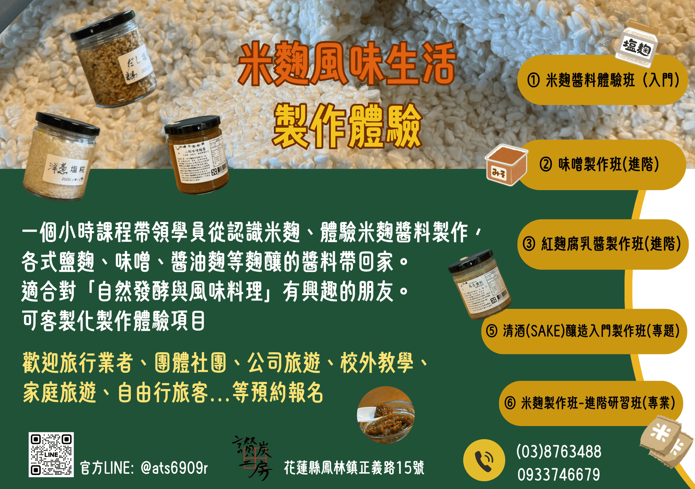 米麴風味生活 製作體驗