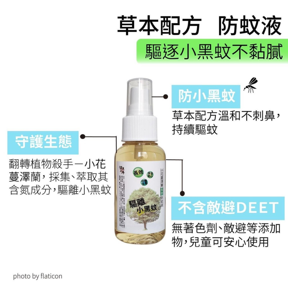 小花蔓澤蘭防蚊液