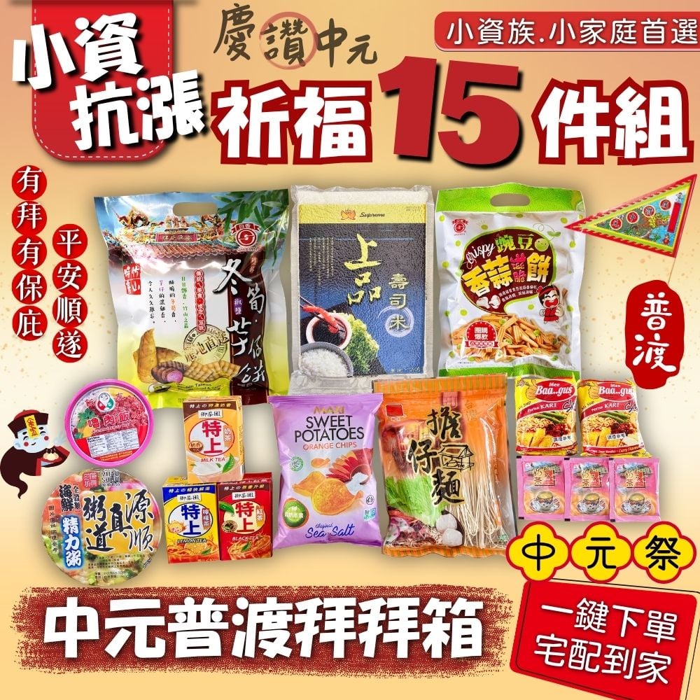 [中元普渡]小資抗漲祈福15件組