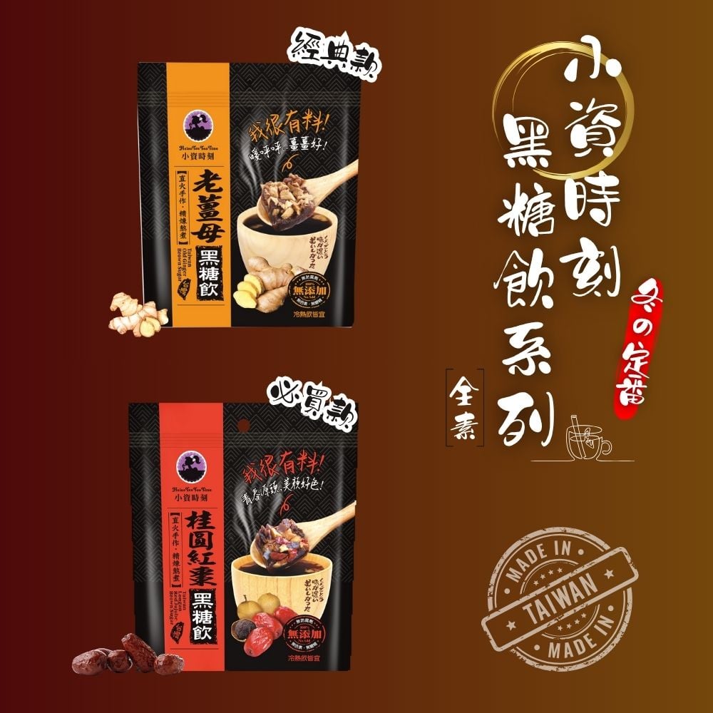 小資時刻-黑糖飲系列(全素)