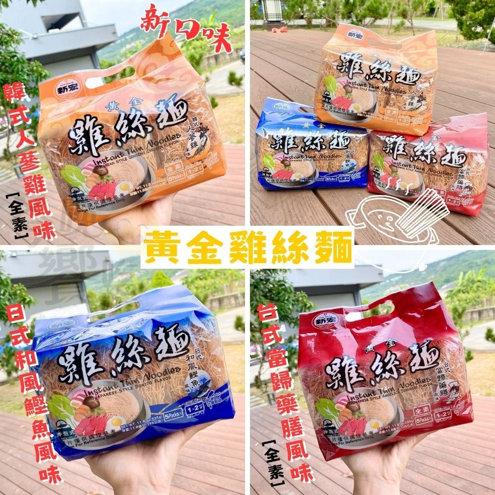 新宏-黃金雞絲麵(5小包入)335g