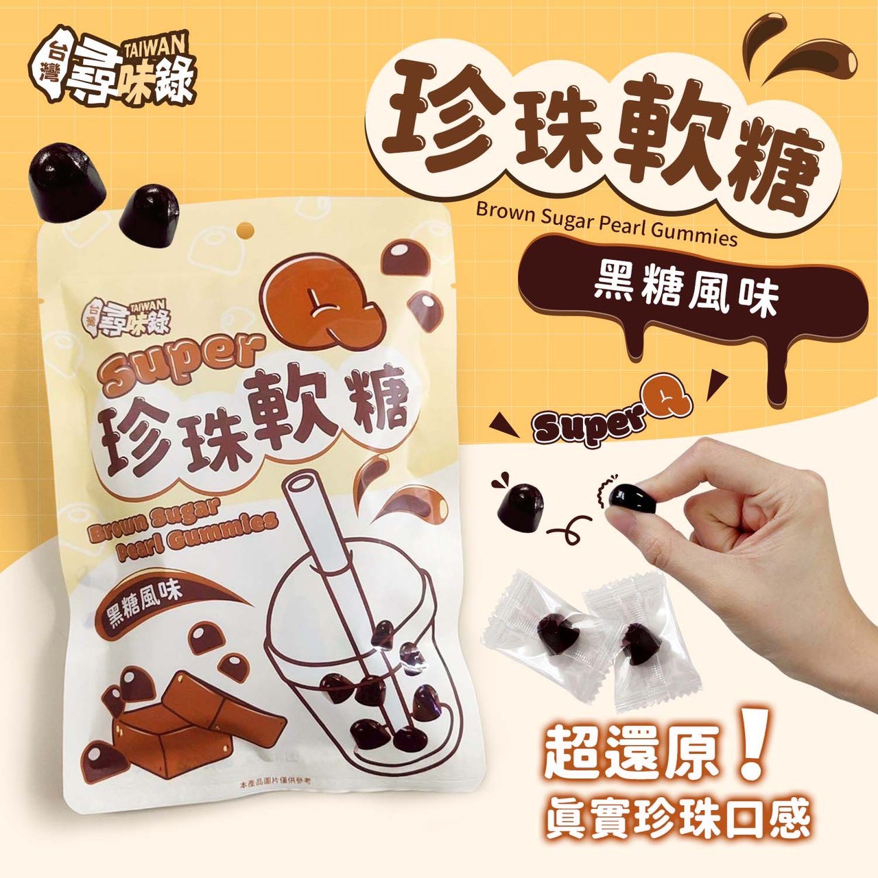 台灣尋味錄-珍珠軟糖(黑糖風味)60g