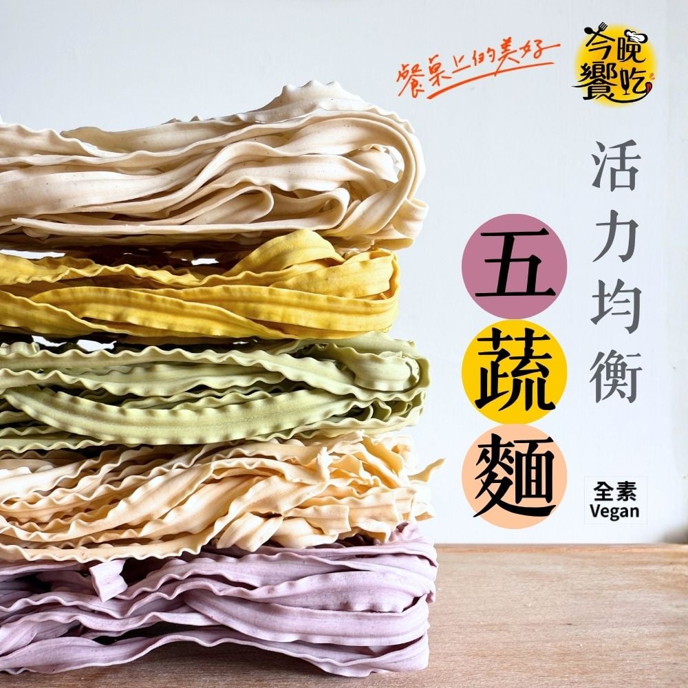 今晚饗吃-活力均衡五蔬麵400g(純素)