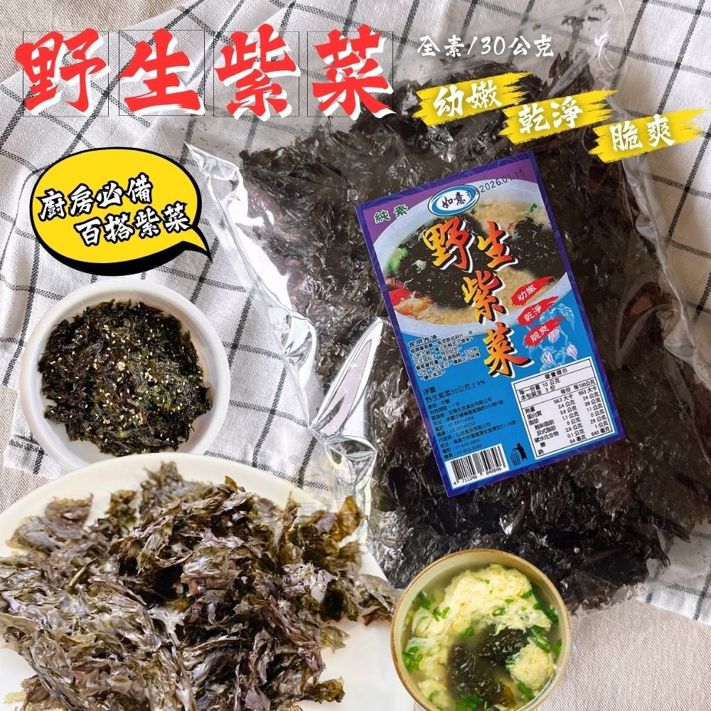 如意野生紫菜30G(全素)