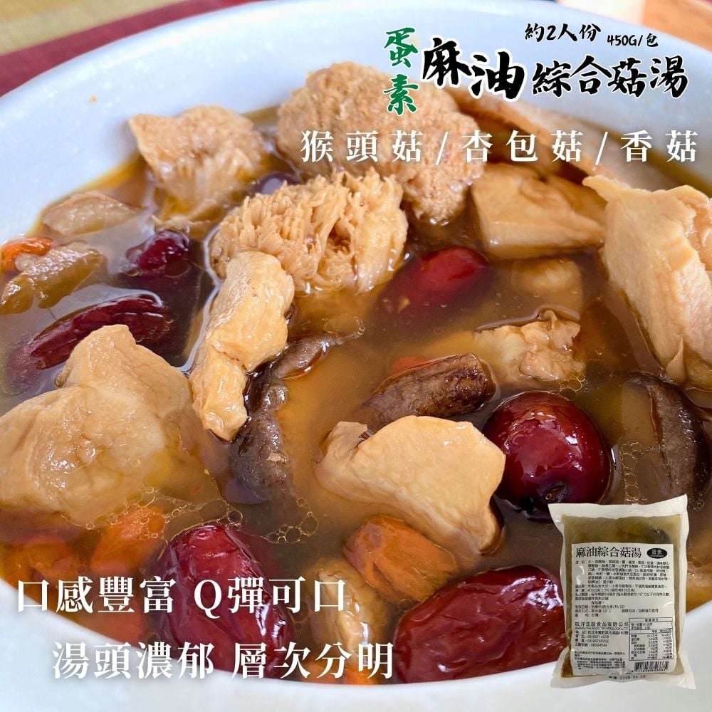 麻油綜合菇湯450g(約2人份) (蛋素)(固形物150g)