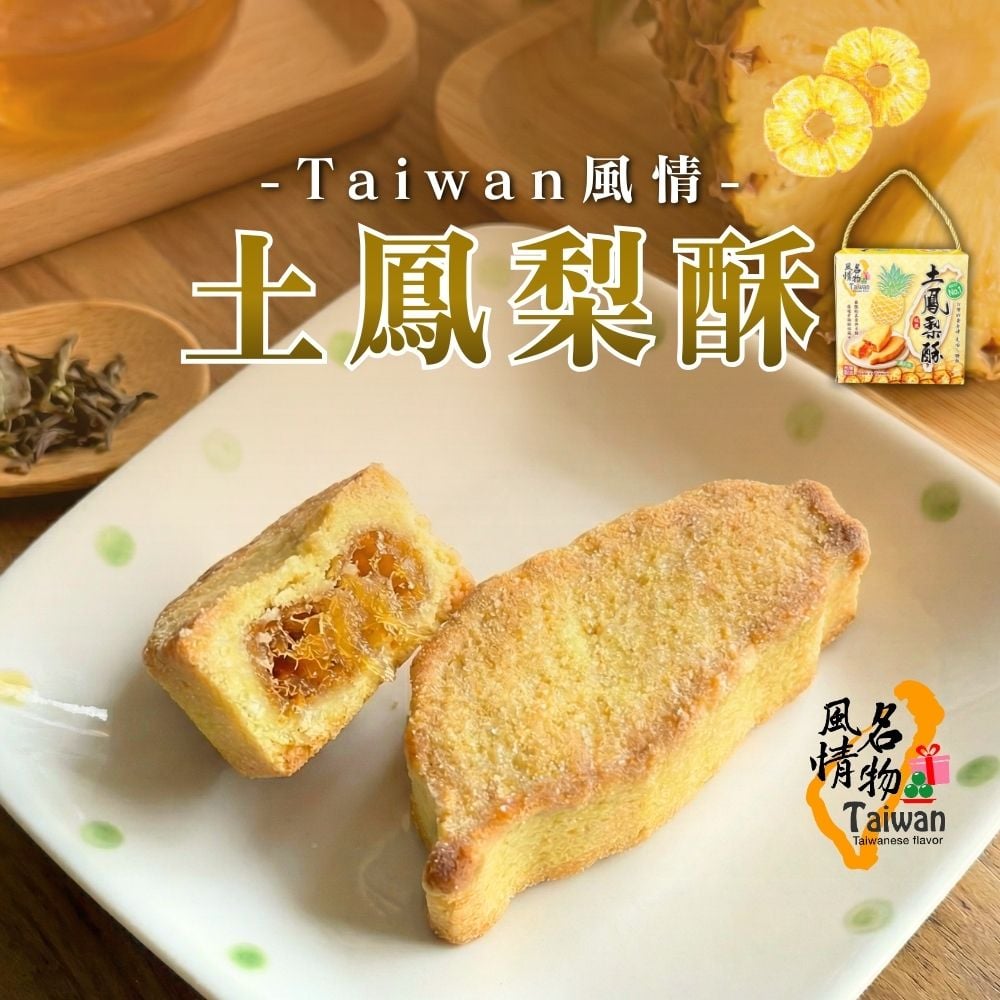 Taiwan風情-土鳳梨酥245g(蛋奶素)