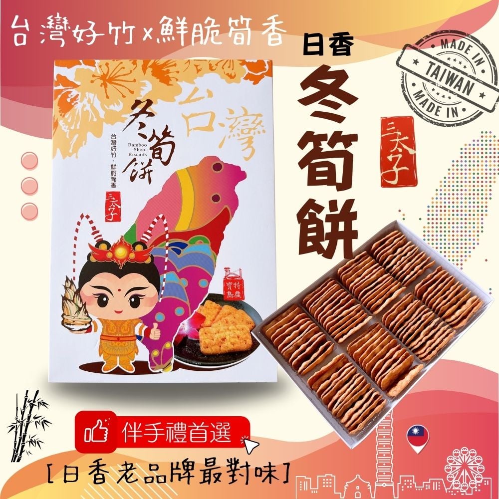 三太子-冬筍餅/芋頭餅禮盒420G(植物五辛素)