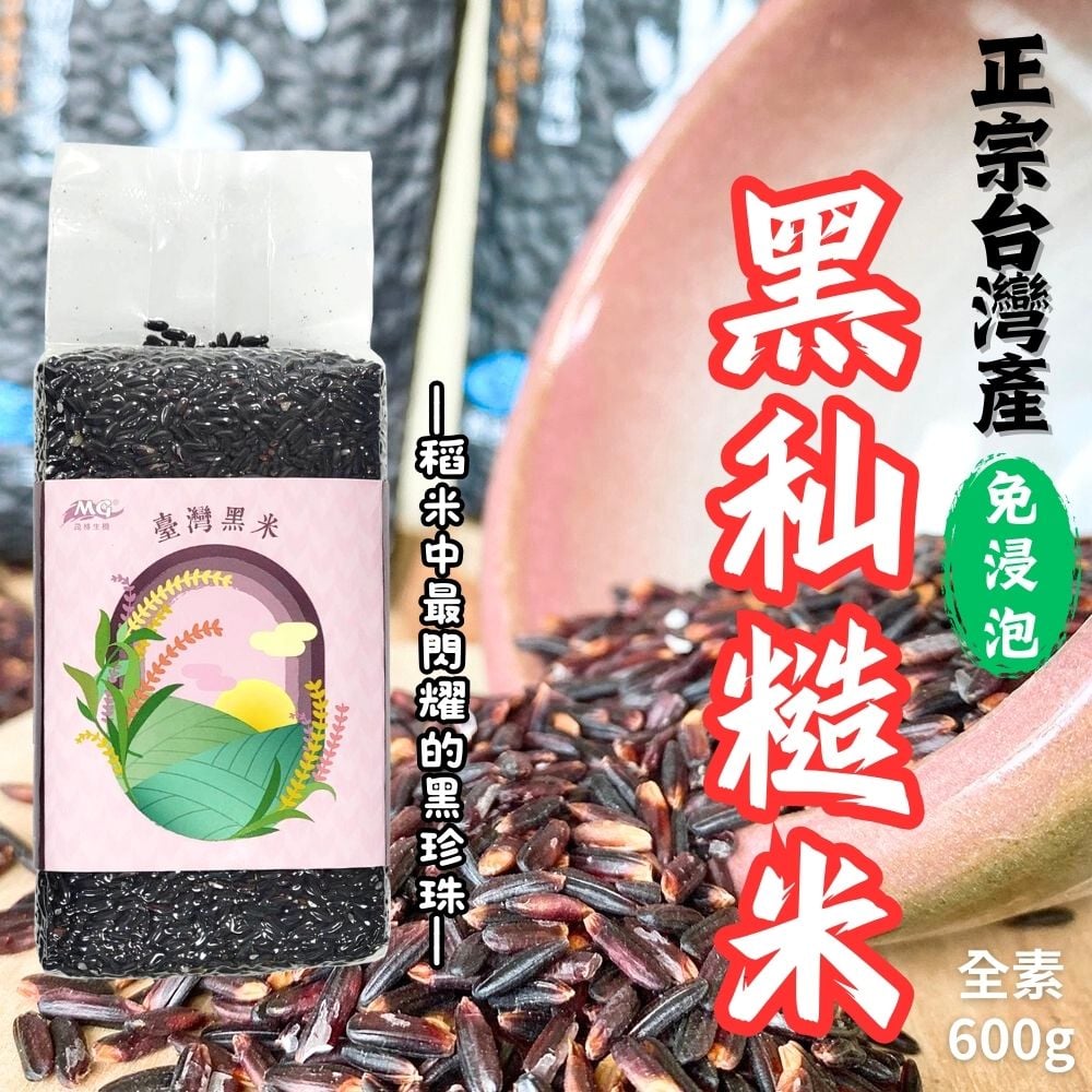 茂格-台灣黑糯糙米(全素)