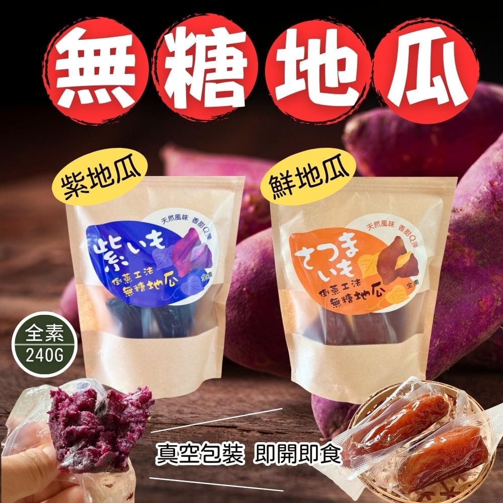 喬鈺-無糖地瓜240g(純素)