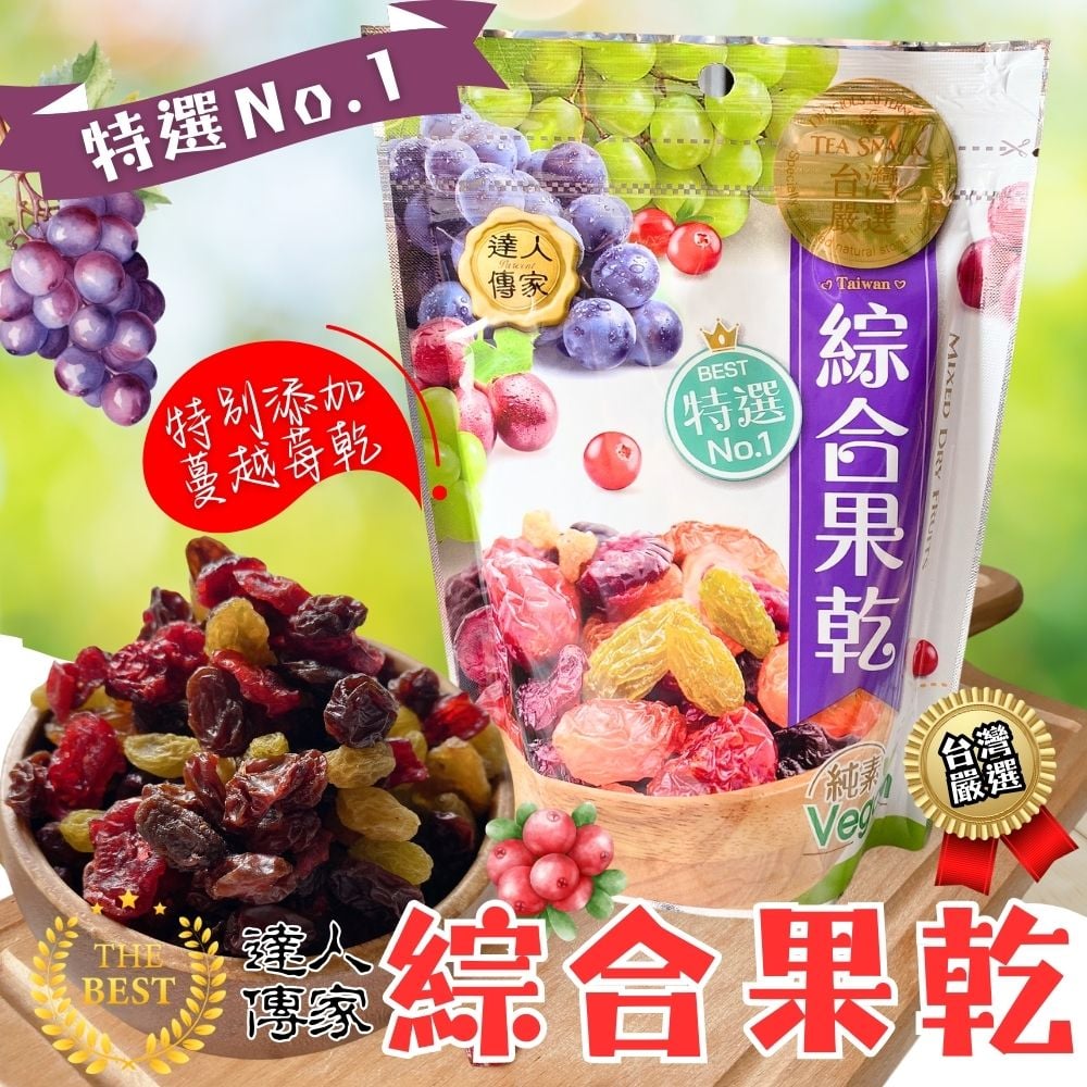 達人傳家-綜合果乾/生機堅果/麻辣花生包(全素)