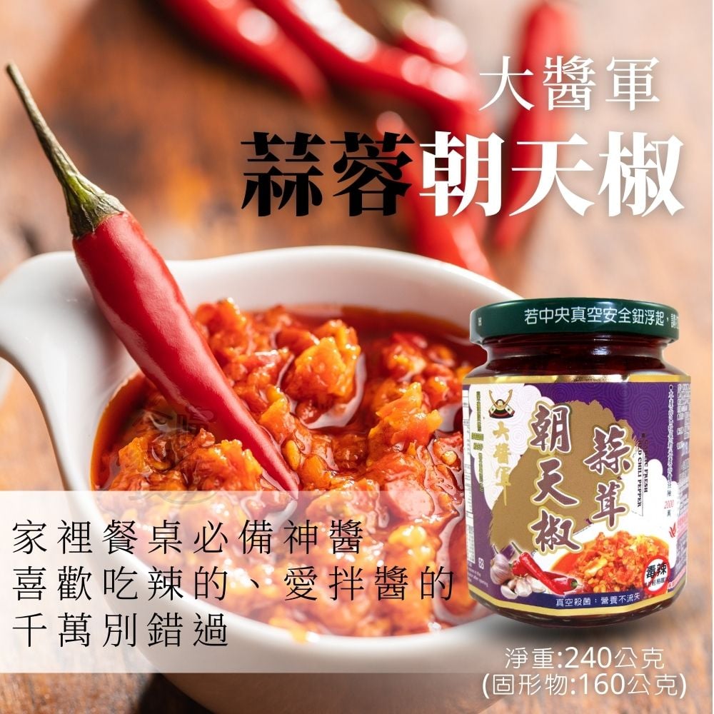 大醬軍-蒜茸朝天椒240g(植物五辛素)