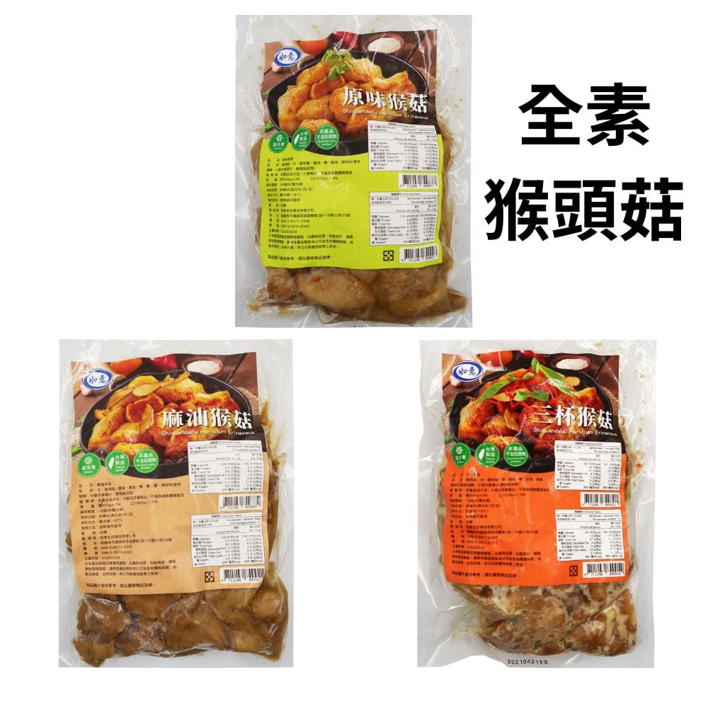 如意-猴頭菇全素系列-原味/三杯/麻油口味(全素)
