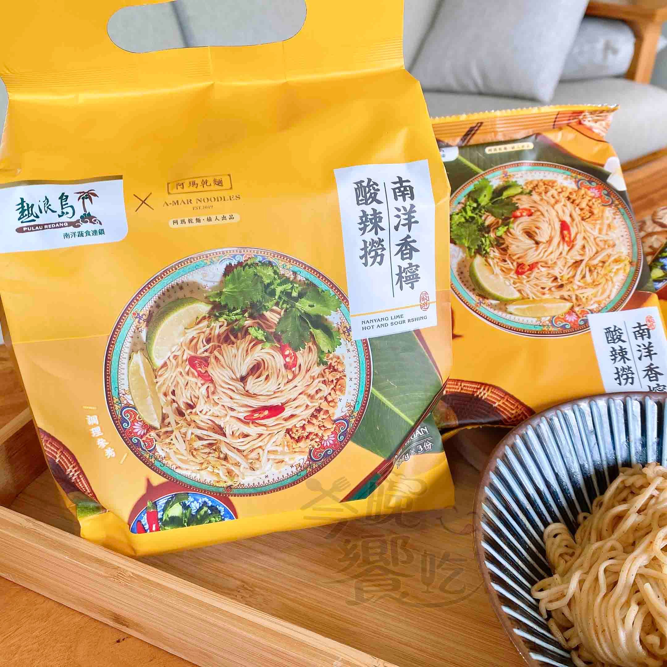 阿瑪乾麵-南洋香檸酸辣撈(3入/盒)純素