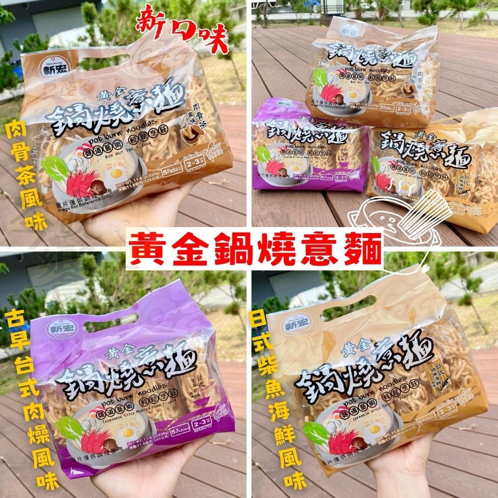新宏-黃金鍋燒意麵(5小包入)335g