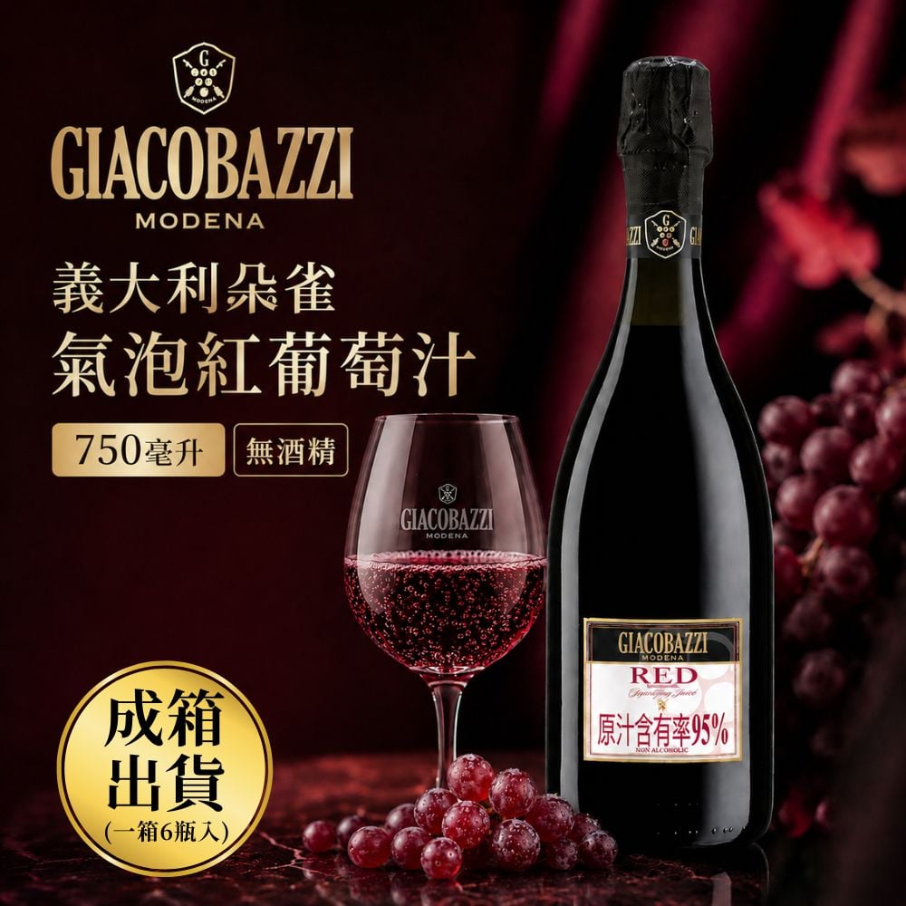 [成箱出貨]義大利朵雀氣泡紅葡萄汁750ml×6罐