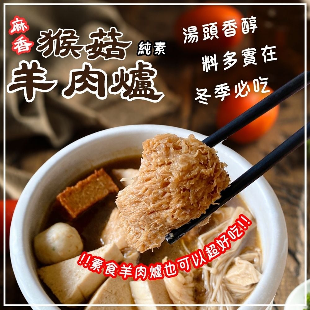 猴菇羊肉爐460G(麻香)(純素)(固形物250克)