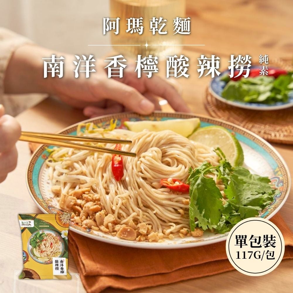 阿瑪乾麵-南洋香檸酸辣撈[單包裝]117g(純素)