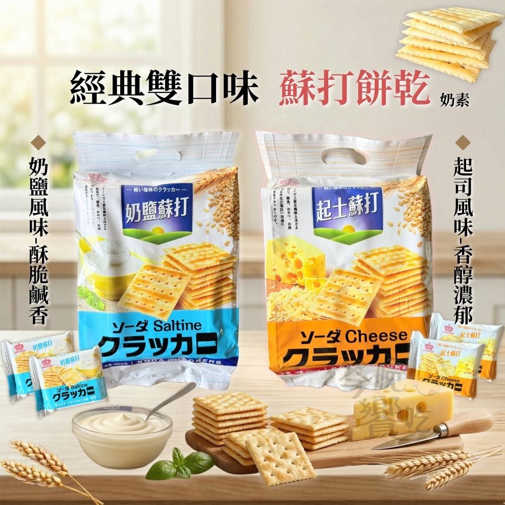 經典雙口味蘇打餅乾(奶素)400G