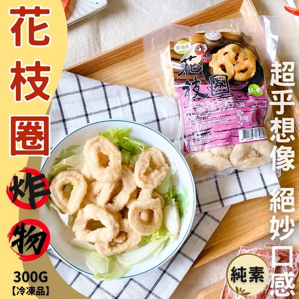 旺意香-炸物花枝圈300g(純素)
