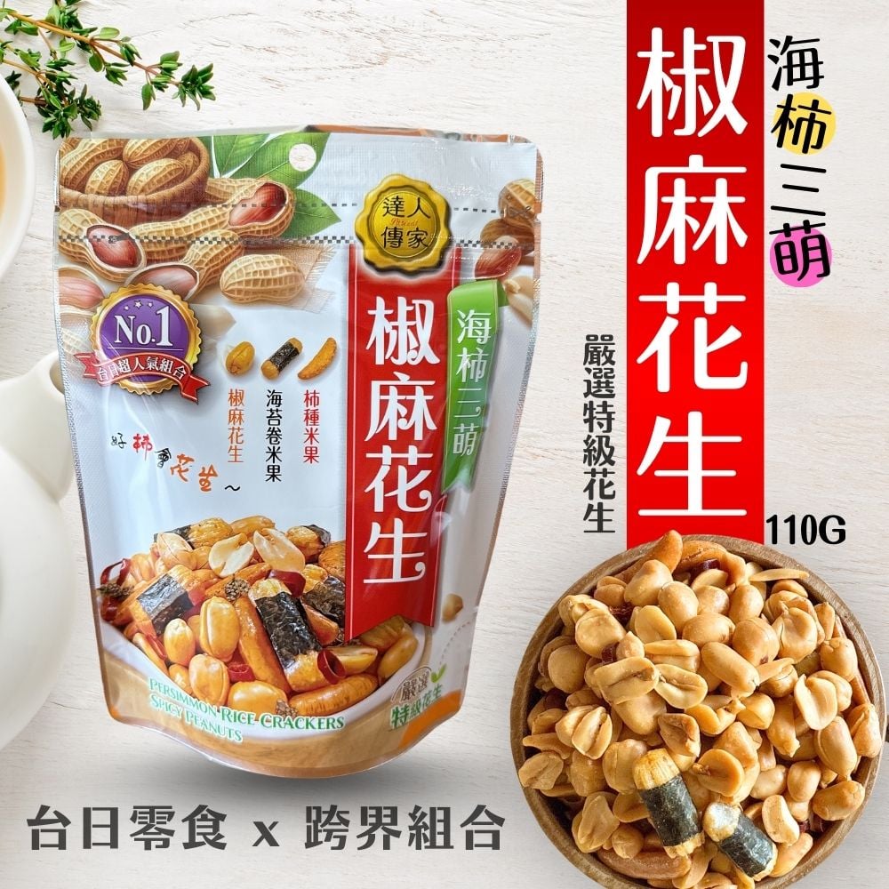 達人傳家-海柿三萌椒麻花生110g