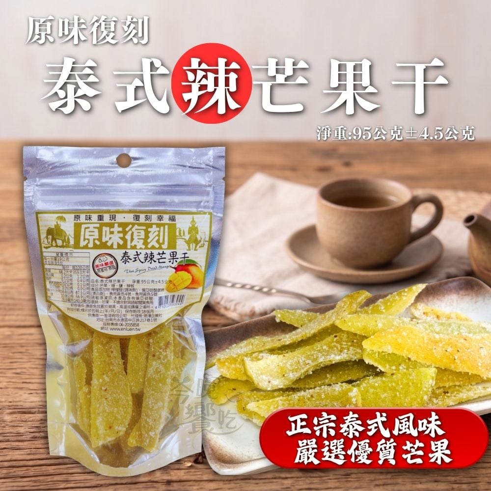 原味復刻-泰式辣芒果干95g