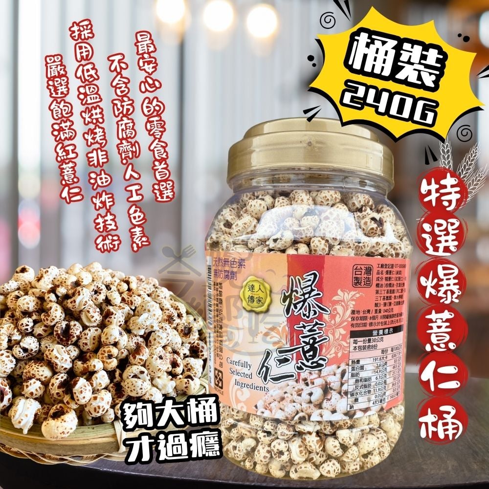 達人傳家-特選爆薏仁罐240g