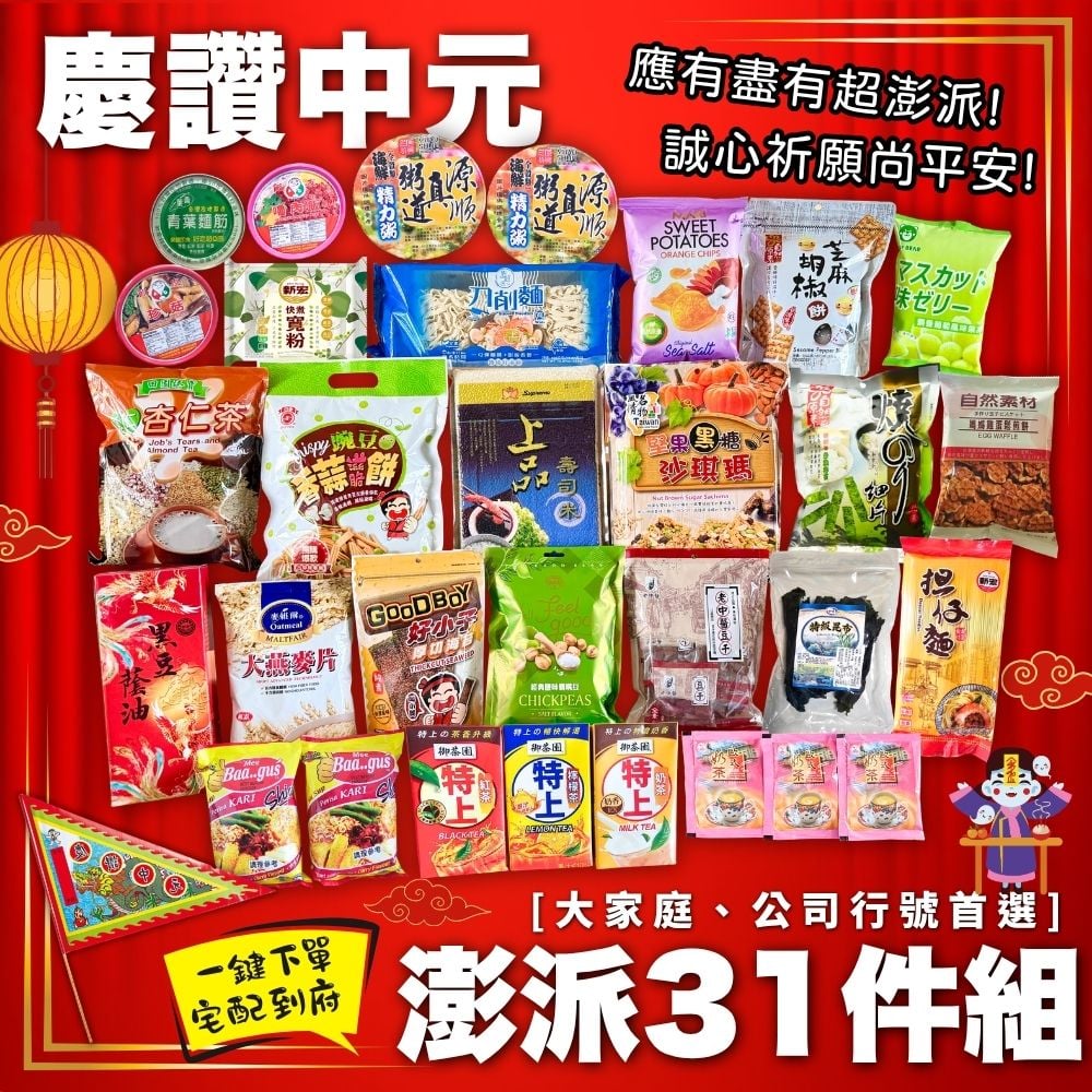 [中元普渡]慶讚中元澎湃31件組
