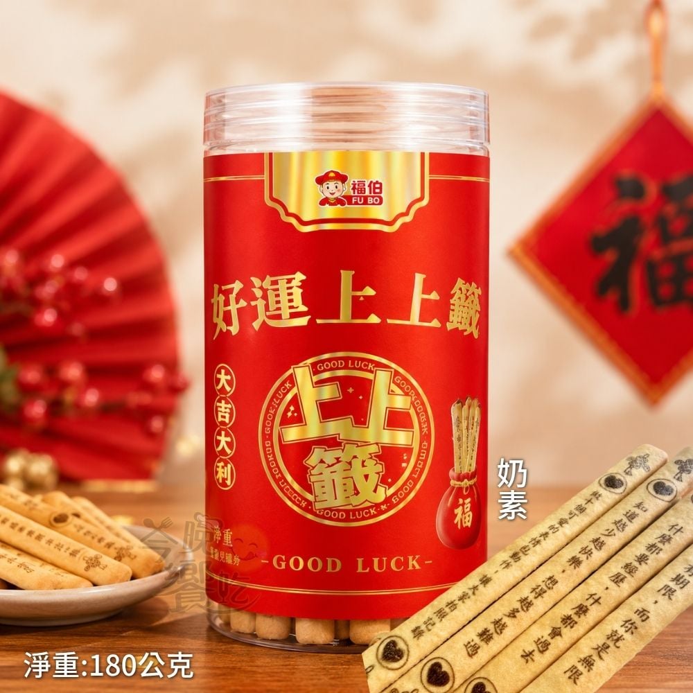 福伯-好運上上籤餅乾180g(奶素)