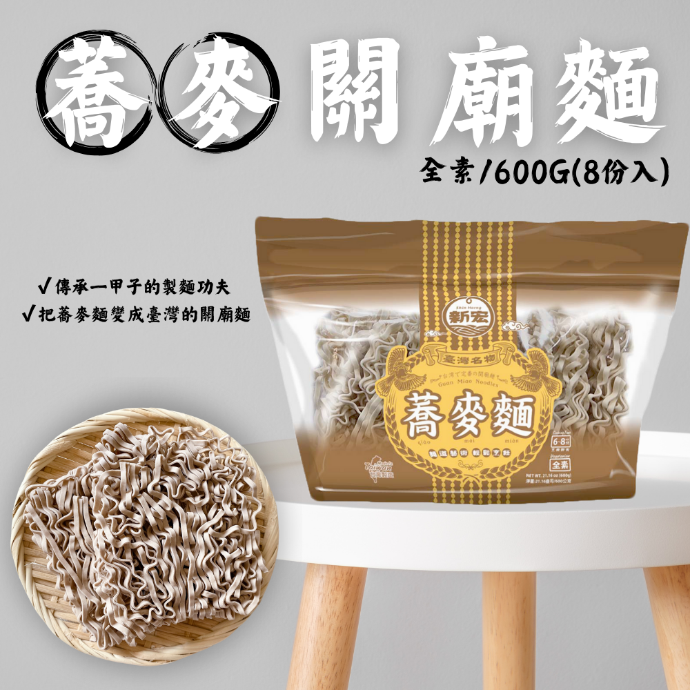 新宏-蕎麥關廟麵600G(全素)(約8份)