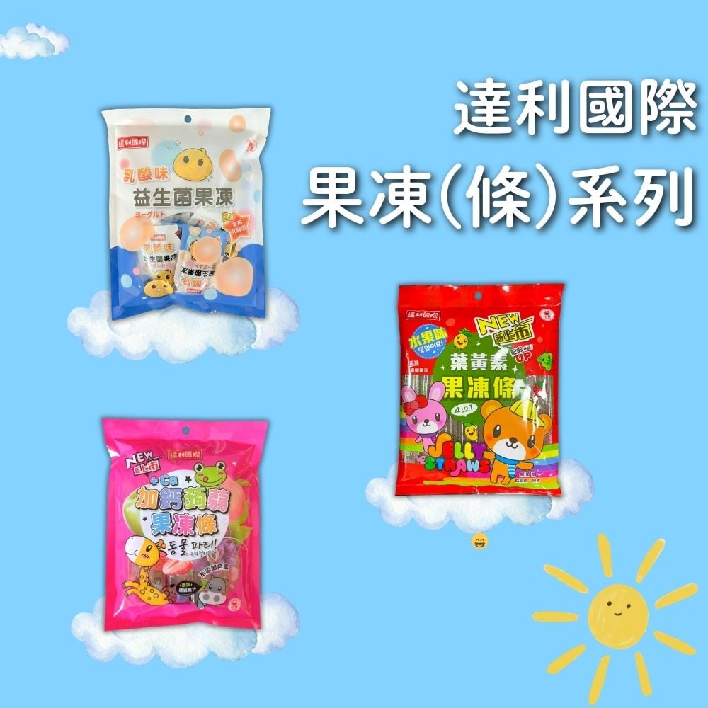 達利國際-果凍(條)系列