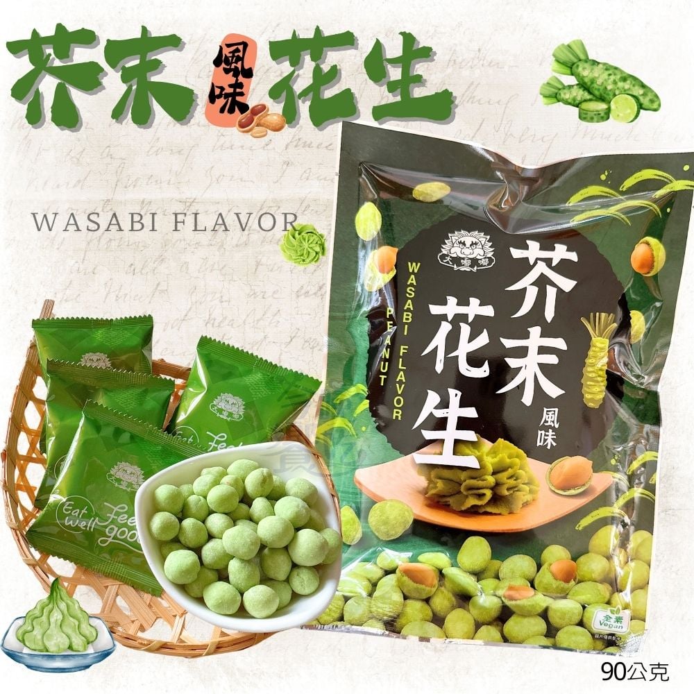 大嘟嘟芥末花生90G(全素)